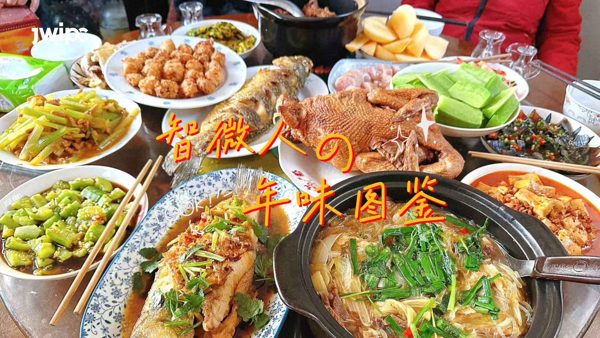 ·瓦力·瓦力 人的年味图鉴